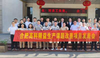 精益改善项目全面深化，多维度创新成果显著——合肥高科2025第一季度精益改善专案成果发表会